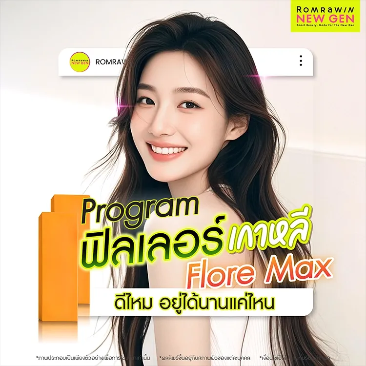 ฟิลเลอร์ Flore Max คืออะไร ฉีดจุดไหนได้บ้าง ต่างจากยี่ห้ออื่นอย่างไร