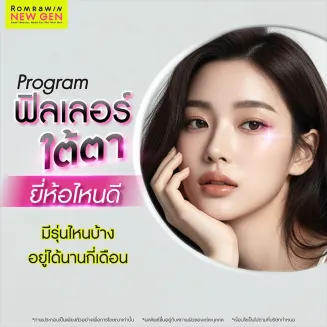 ฟิลเลอร์ใต้ตา ยี่ห้อไหนดี มีรุ่นไหนบ้าง อยู่ได้นานกี่เดือน