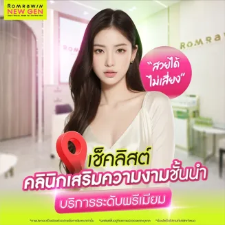 Romrawin Clinic คลินิกเสริมความงามชั้นนำ บริการระดับพรีเมียม