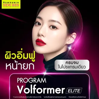Volformer ELITE คืออะไร ยกกระชับปรับรูปหน้า ต่างจากเครื่องอื่นอย่างไร