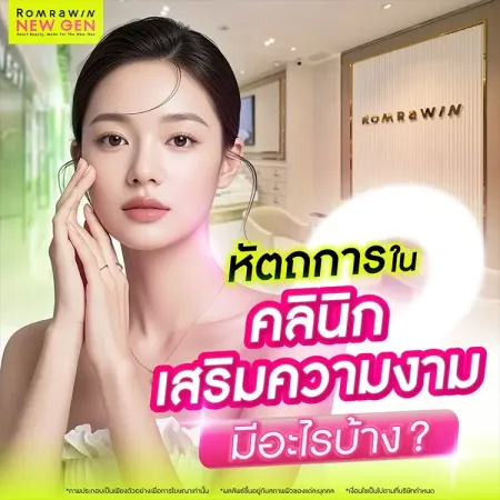 คลินิกเสริมความงาม ภาพกราฟิกอินโฟกราฟิกผู้หญิงผิวสวยหน้าใสแนะนำลิสต์โปรแกรมหัตถการยอดฮิตของรมย์รวินท์นิวเจน