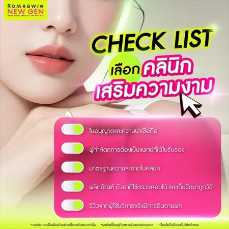 คลินิกเสริมความงาม แนะนำอินโฟกราฟิกห้าหัวข้อเช็กลิสต์สำคัญสำหรับการตรวจสอบมาตรฐานความปลอดภัยก่อนทำหัตถการ