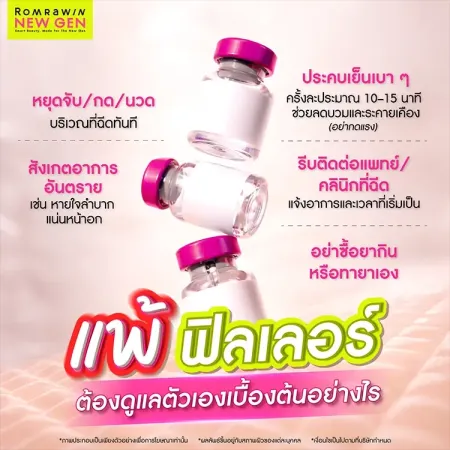 แพ้ฟิลเลอร์