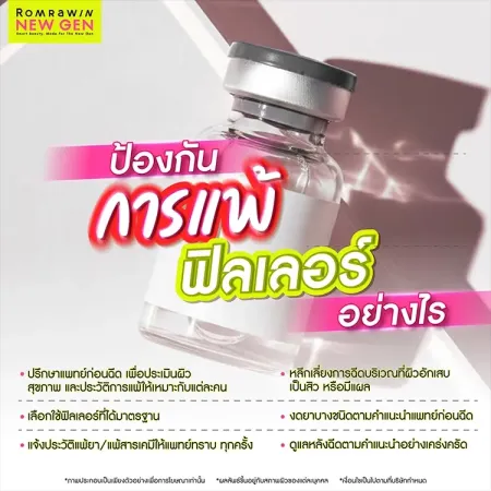 แพ้ฟิลเลอร์