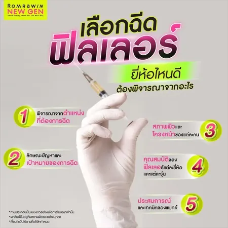 ฟิลเลอร์ยี่ห้อไหนดี