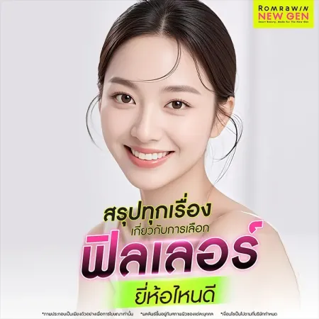 ฟิลเลอร์ยี่ห้อไหนดี