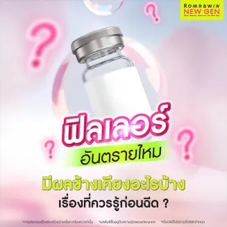 ฟิลเลอร์อันตรายไหม มีผลข้างเคียงอะไรบ้าง เรื่องควรรู้ก่อนฉีด