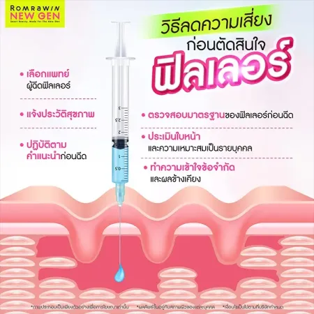 ฟิลเลอร์อันตรายไหม
