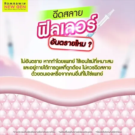 ฟิลเลอร์อันตรายไหม