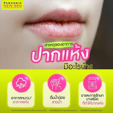 ปากแห้ง