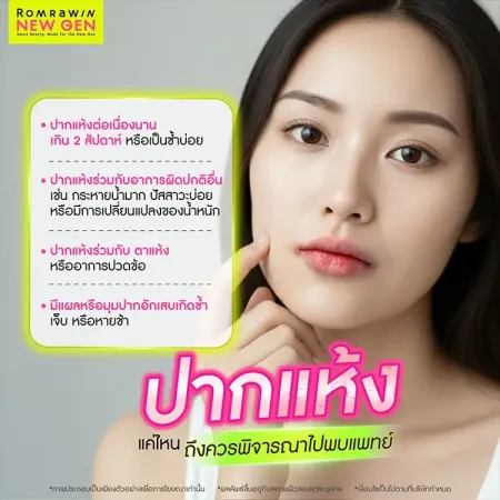 ปากแห้ง