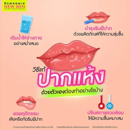 ปากแห้ง