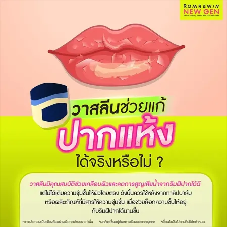 ปากแห้ง