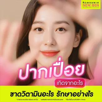 ปากเปื่อย พุพอง สาเหตุเกิดจากอะไร แก้อย่างไร กี่วันหาย