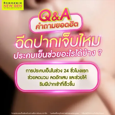 ฉีดปากเจ็บไหม