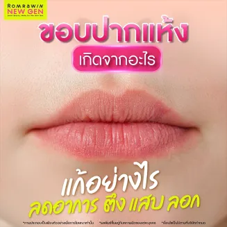 ขอบปากแห้ง สาเหตุเกิดจากอะไร แก้ไขอย่างไรดี วิธีปรับทรงปากให้ชุ่มชื่น