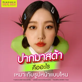 ปากมาสด้า คืออะไร มีลักษณะอย่างไร เหมาะกับรูปหน้าแบบไหน