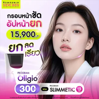 โปรโมชันพิเศษ Oligio 300 Shot ราคา 15900 ฟรี โปรแกรม Slimmetic 15 cc