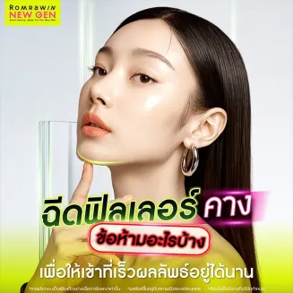 ฉีดฟิลเลอร์คางข้อห้าม มีอะไรบ้าง สิ่งที่ควรรู้ก่อนตัดสินใจฉีด