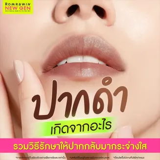 ปากดำ สาเหตุเกิดจากอะไร วิธีปรับทรงปากให้กลับมากระจ่างใส