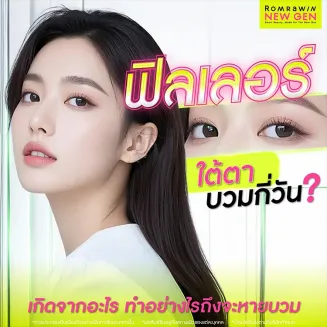 ฉีดฟิลเลอร์ใต้ตาบวม สาเหตุเกิดจากอะไร กี่วันหาย แก้ไขอย่างไร