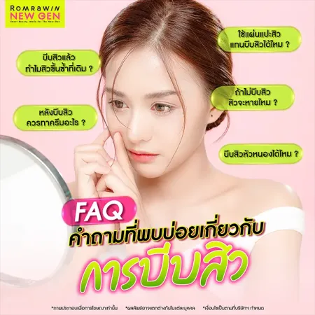 บีบสิว