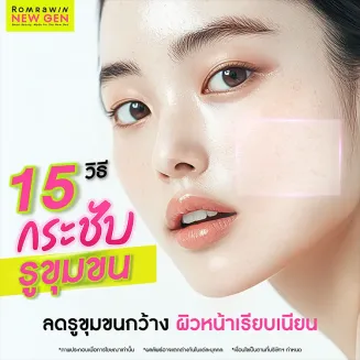 15 วิธีกระชับรูขุมขนกว้างแบบเร่งด่วน ผิวหน้าเรียบเนียนละเอียด