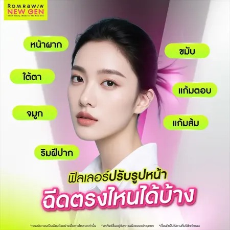 ฟิลเลอร์ปรับรูปหน้า