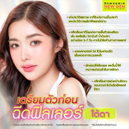 ฟิลเลอร์ใต้ตาอันตรายไหม
