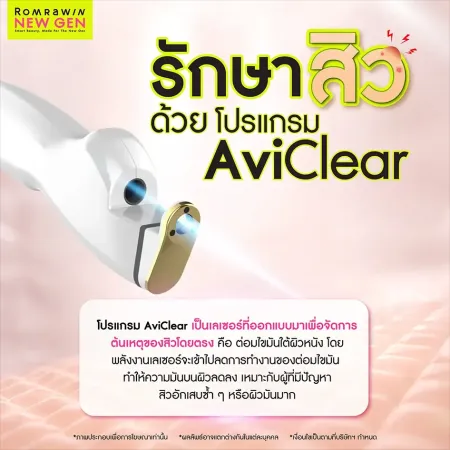 รักษาสิวด้วยโปรแกรม AviClear เลเซอร์ยับยั้งต่อมไขมันโดยแพทย์