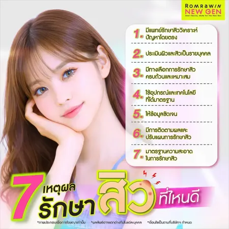7 เหตุผลรักษาสิวที่ไหนดี เช็กลิสต์เลือกคลินิกโดยแพทย์