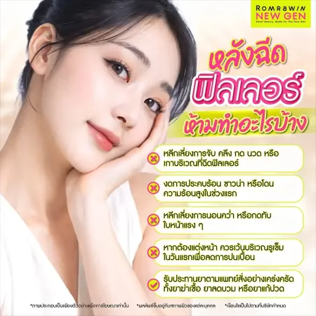 หลังฉีดฟิลเลอร์ ห้ามทำอะไรบ้าง