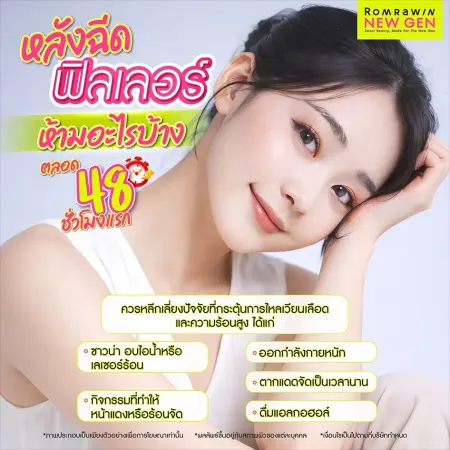 หลังฉีดฟิลเลอร์ ห้ามทำอะไรบ้าง
