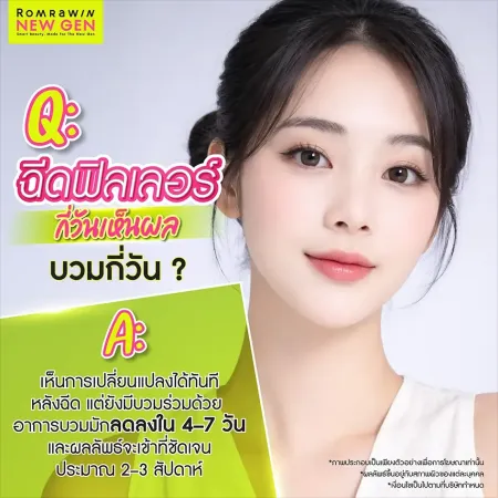 หลังฉีดฟิลเลอร์ ห้ามทำอะไรบ้าง