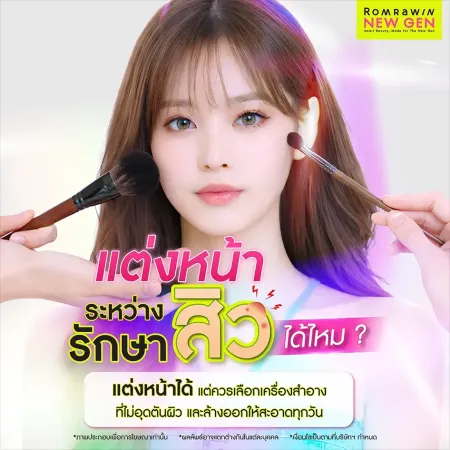 รักษาสิว