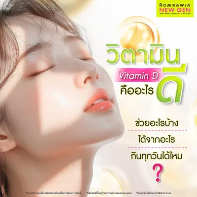 วิตามินดี คืออะไร? สรุปครบ ประโยชน์ ผลข้างเคียง และปริมาณได้รับต่อวัน