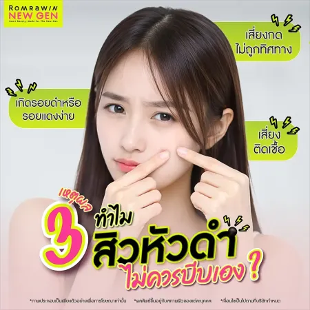 3 เหตุผลทำไมไม่ควรบีบสิวหัวดำเอง เสี่ยงติดเชื้อและรอยดำโดยแพทย์