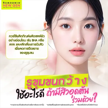 รูขุมขนกว้าง ใช้อะไรดี