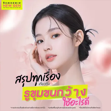 รูขุมขนกว้าง ใช้อะไรดี