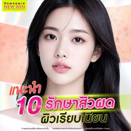 วิธีรักษาสิวผด