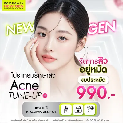 โปรโมชันพิเศษ Acne Tune-Up Plus 990 โปรแกรมรักษาสิว