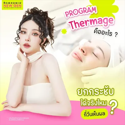 Thermage คืออะไร ช่วยยกกระชับผิวอย่างไร กี่วันเห็นผล