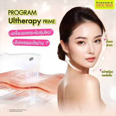 Ulthera Prime คืออะไร? ช่วยยกกระชับอะไรบ้าง เหมาะกับใคร 2026