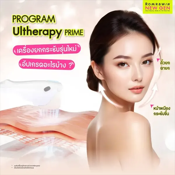 Ulthera Prime คืออะไร? ช่วยยกกระชับอะไรบ้าง เหมาะกับใคร 2026