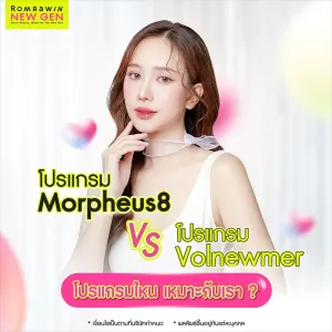 Morpheus8 vs Volnewmer ต่างกันอย่างไร เลือกแบบไหนให้เหมาะ