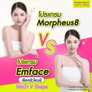 Morpheus8 vs Emface ต่างกันอย่างไร เลือกแบบไหนให้เหมาะกับผิว