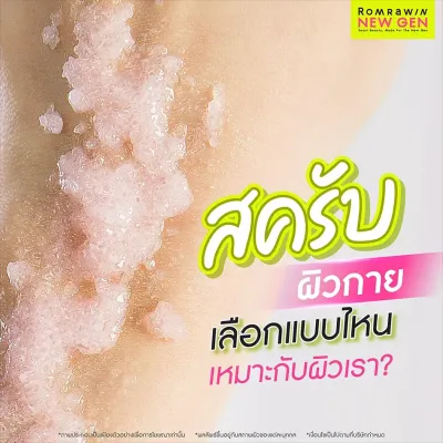 สครับผิวกายคืออะไร? 6 ประเภท วิธีเลือกให้เหมาะกับสภาพผิว