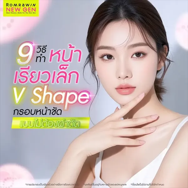 9 วิธีทำหน้าเรียว V Shape กรอบหน้าชัด ไม่ต้องผ่าตัด