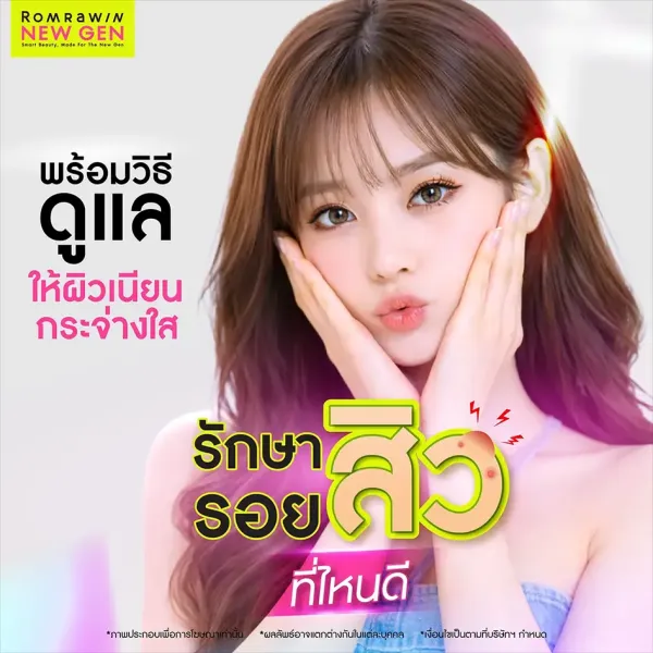รักษาสิว รอยสิว ที่ไหนดี วิธีคืนผิวเนียนใส เหมาะกับใคร
