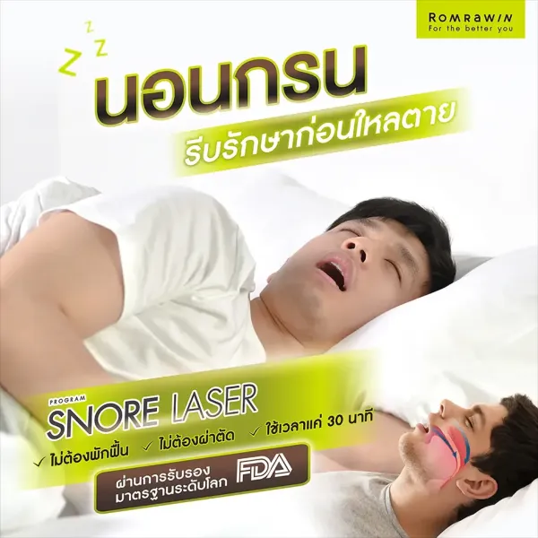 เลเซอร์นอนกรน คืออะไร ช่วยลดเสียงกรนได้ไหม เหมาะกับใครบ้าง
